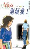 Miss，別煩我！